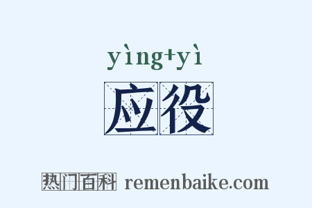 应役是什么意思的图片